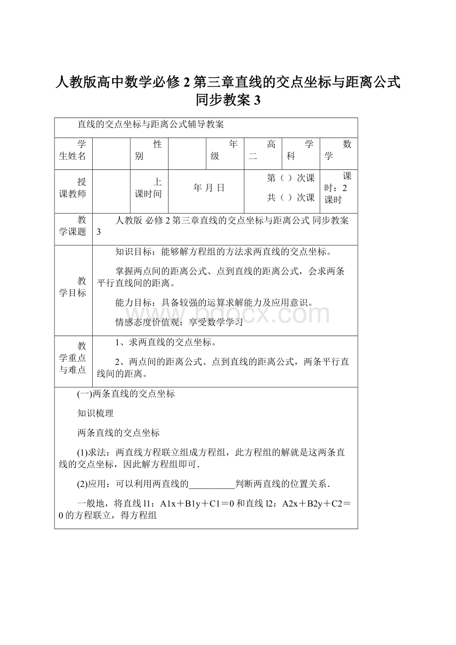 人教版高中数学必修2第三章直线的交点坐标与距离公式同步教案3.docx_第1页