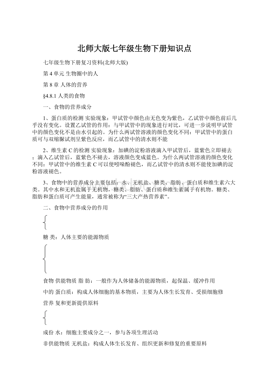 北师大版七年级生物下册知识点Word格式文档下载.docx