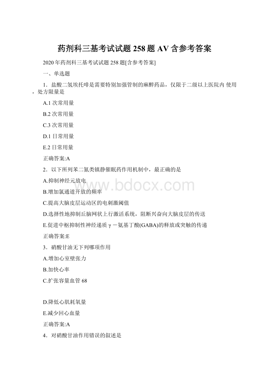 药剂科三基考试试题258题AV含参考答案Word文档下载推荐.docx_第1页