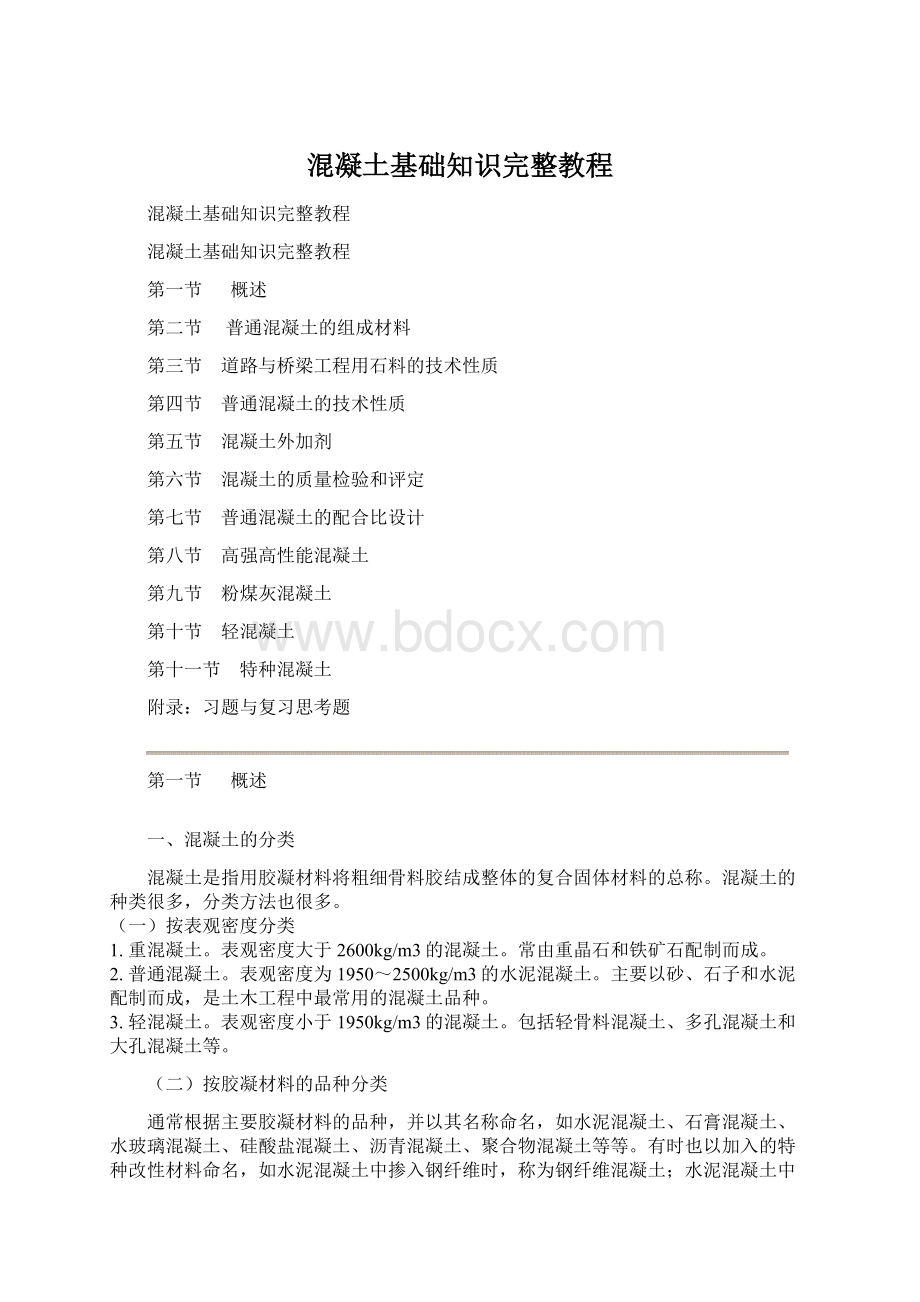 混凝土基础知识完整教程.docx