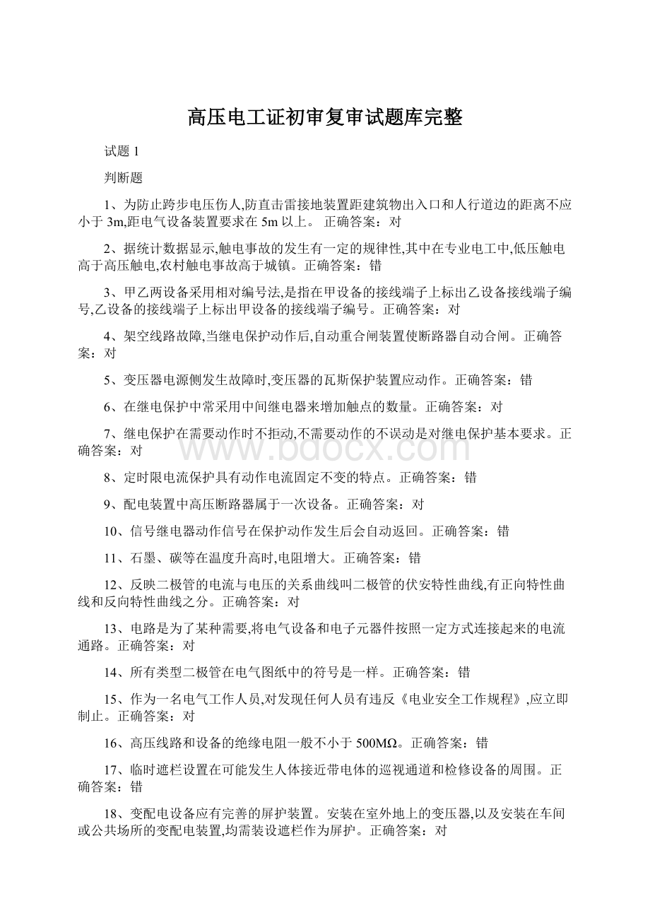 高压电工证初审复审试题库完整.docx_第1页