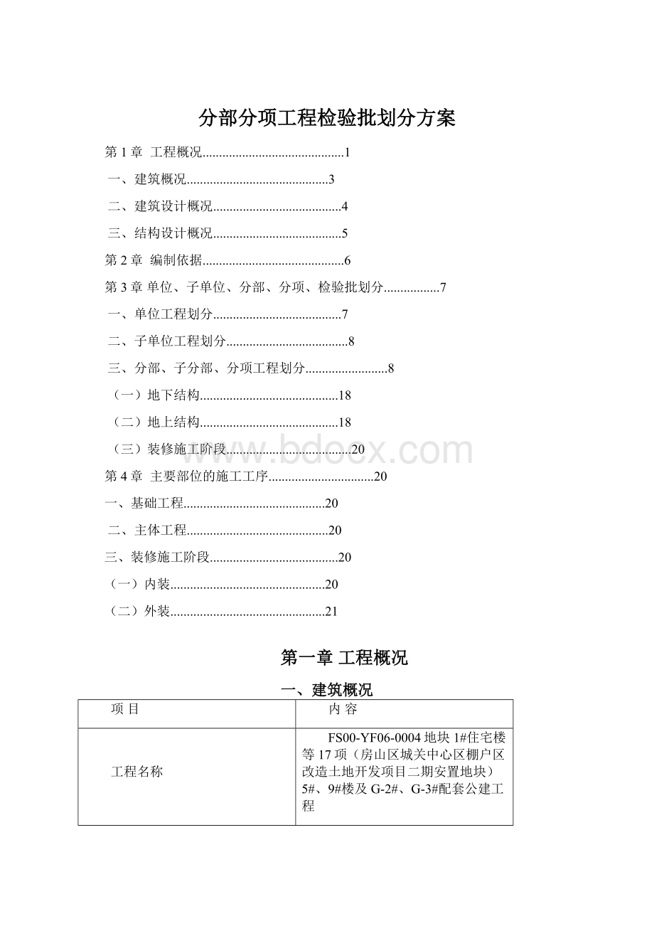 分部分项工程检验批划分方案.docx_第1页