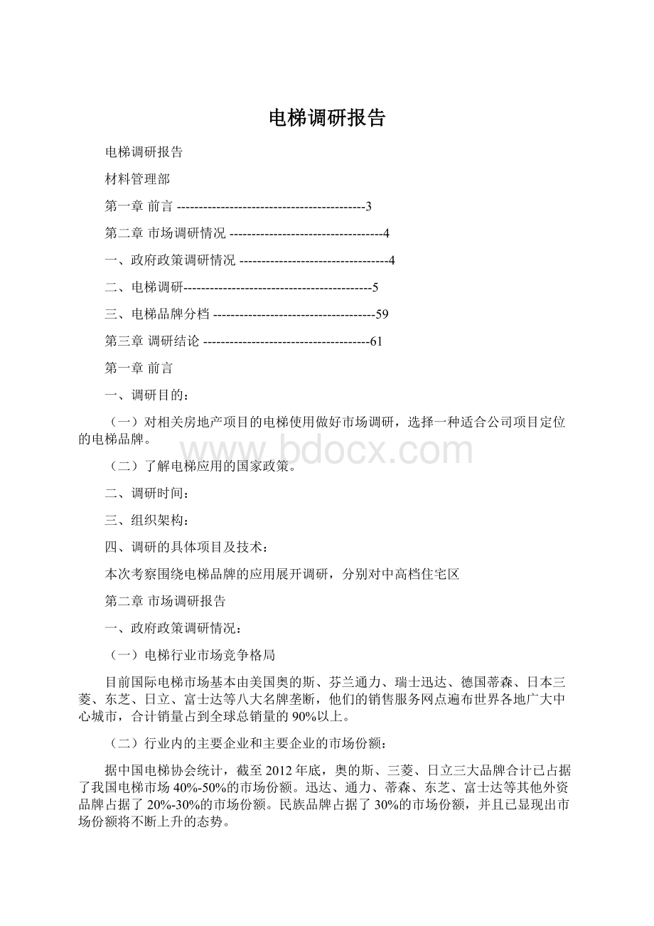 电梯调研报告Word文档下载推荐.docx