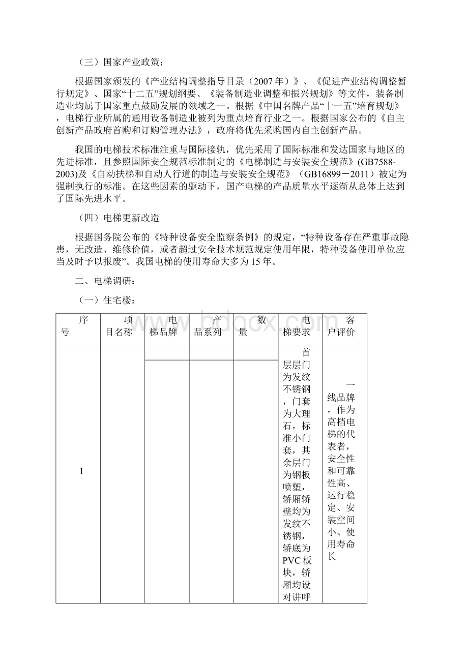 电梯调研报告Word文档下载推荐.docx_第2页