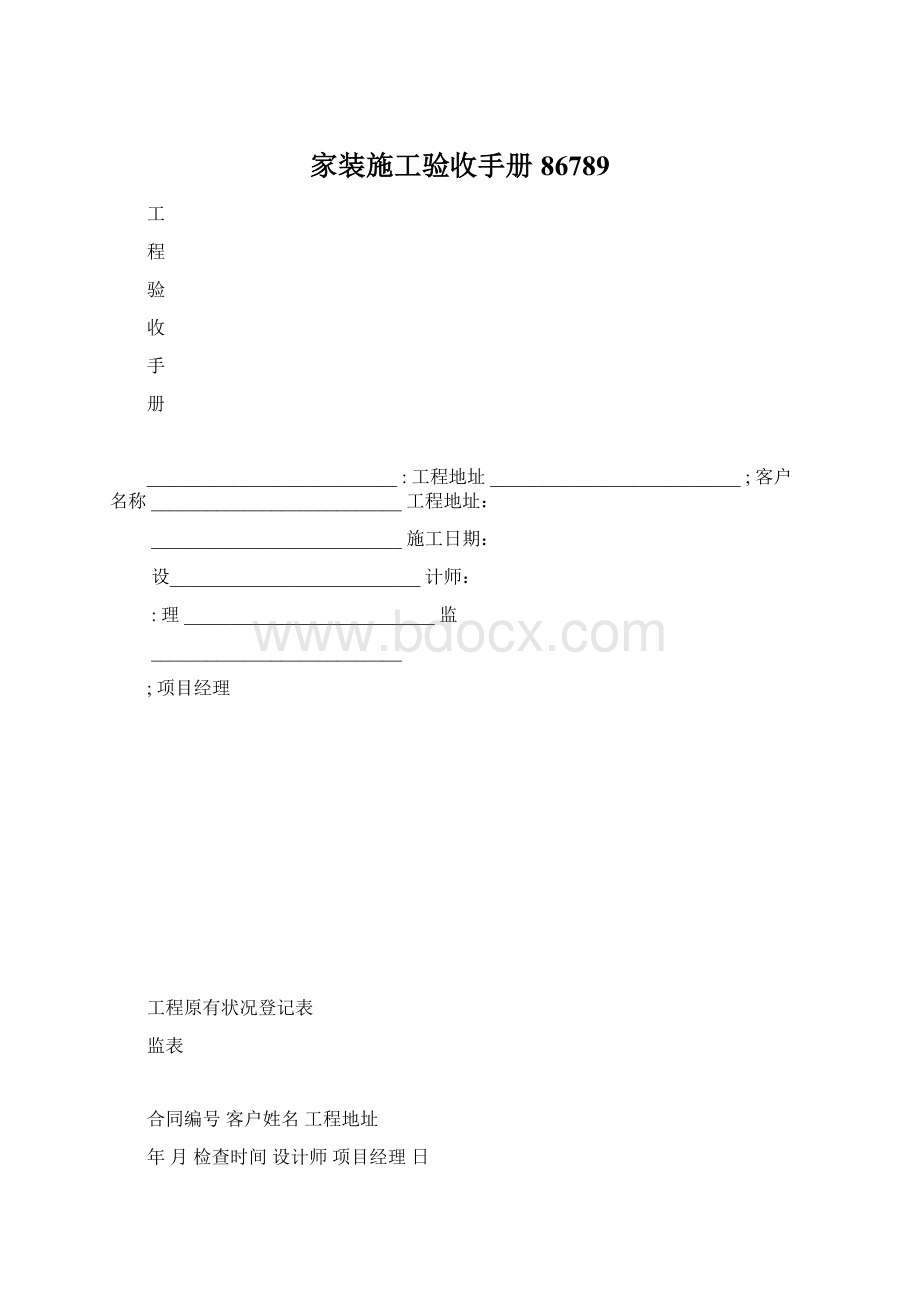 家装施工验收手册86789.docx