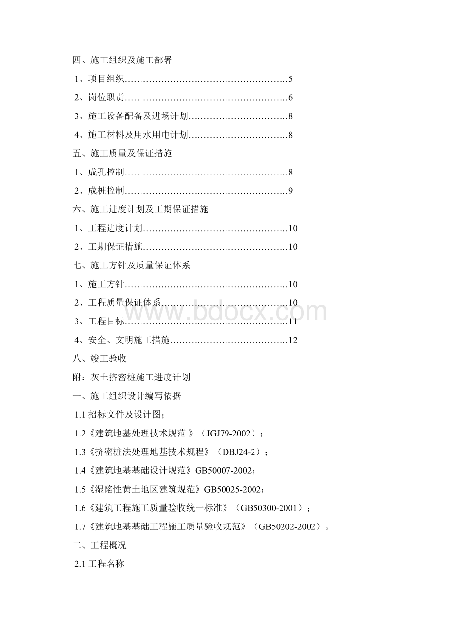 灰土挤密桩基施工方案文档格式.docx_第2页