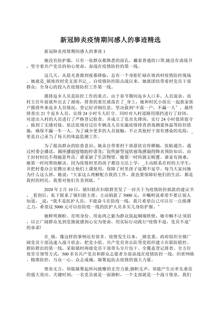 新冠肺炎疫情期间感人的事迹精选.docx