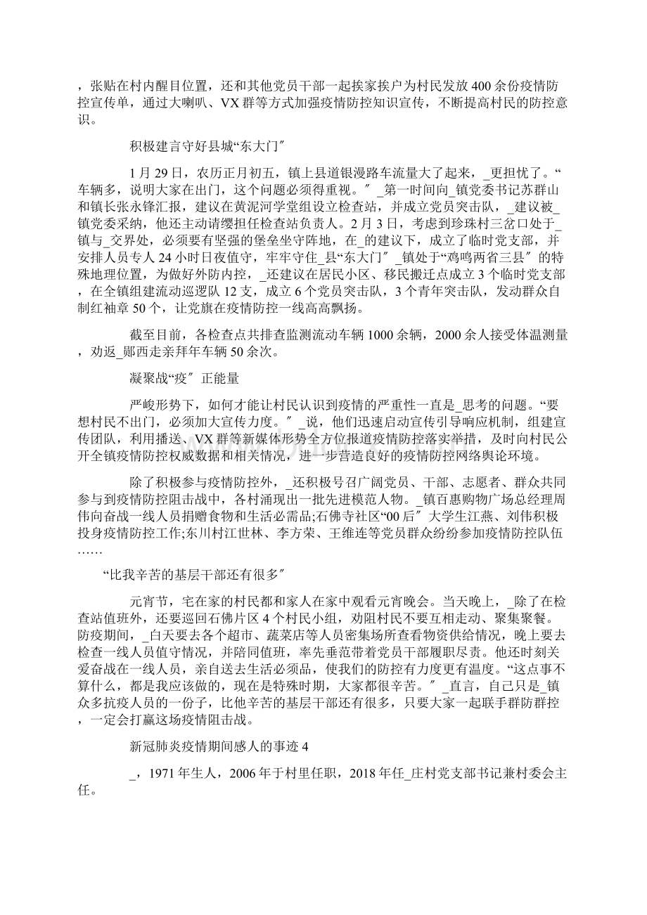 新冠肺炎疫情期间感人的事迹精选Word文件下载.docx_第3页