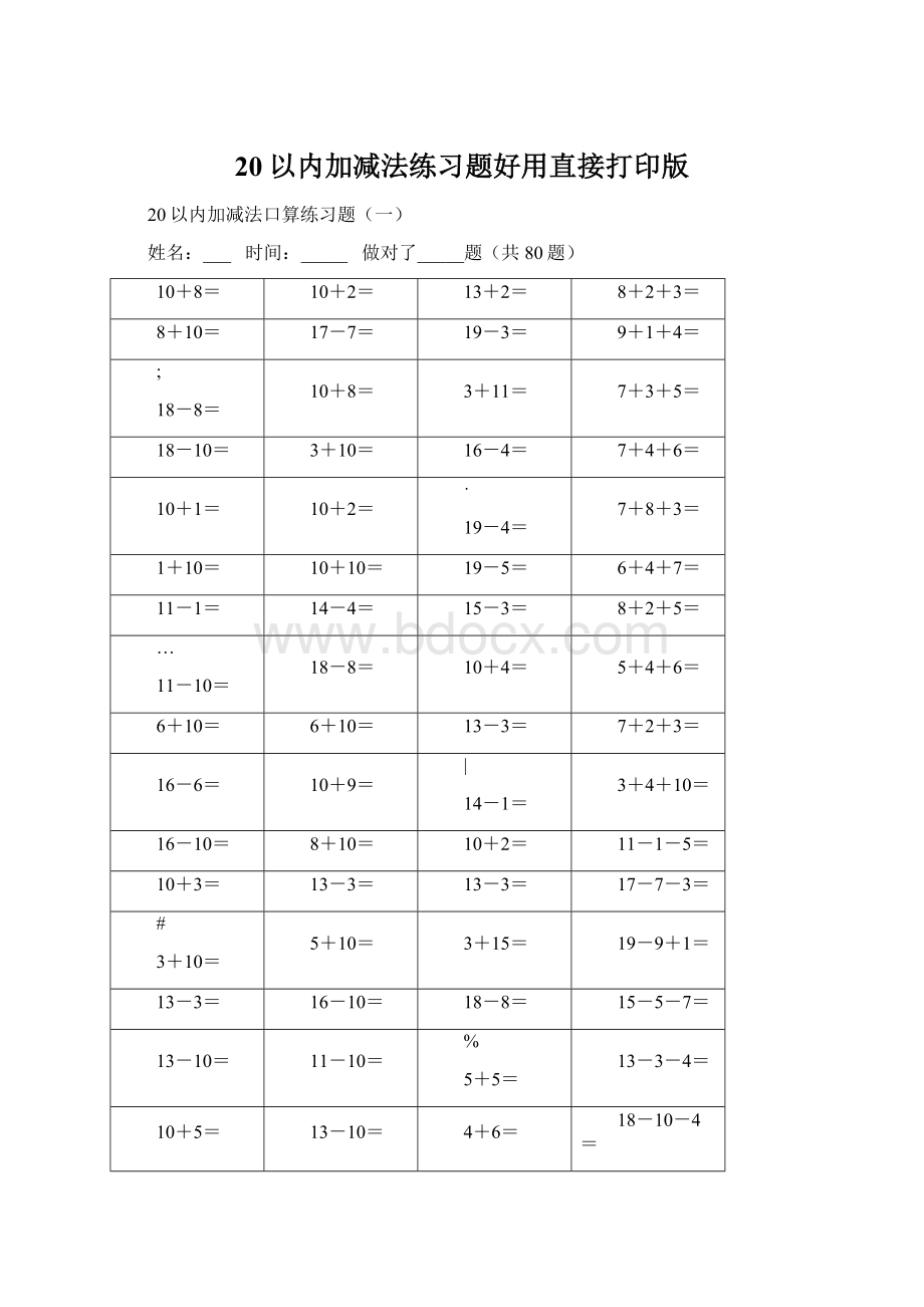 20以内加减法练习题好用直接打印版.docx_第1页