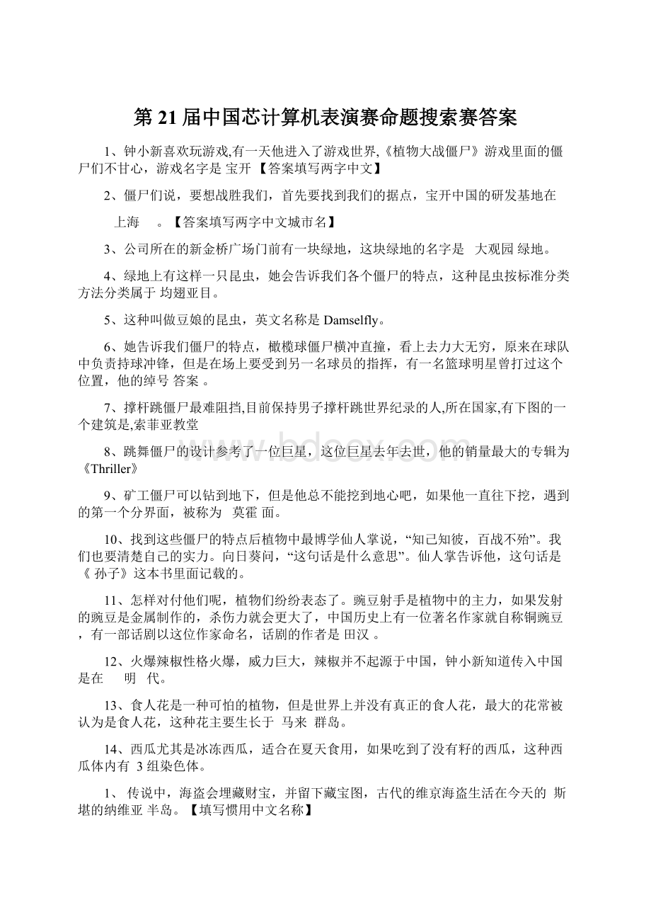 第21届中国芯计算机表演赛命题搜索赛答案Word格式文档下载.docx_第1页