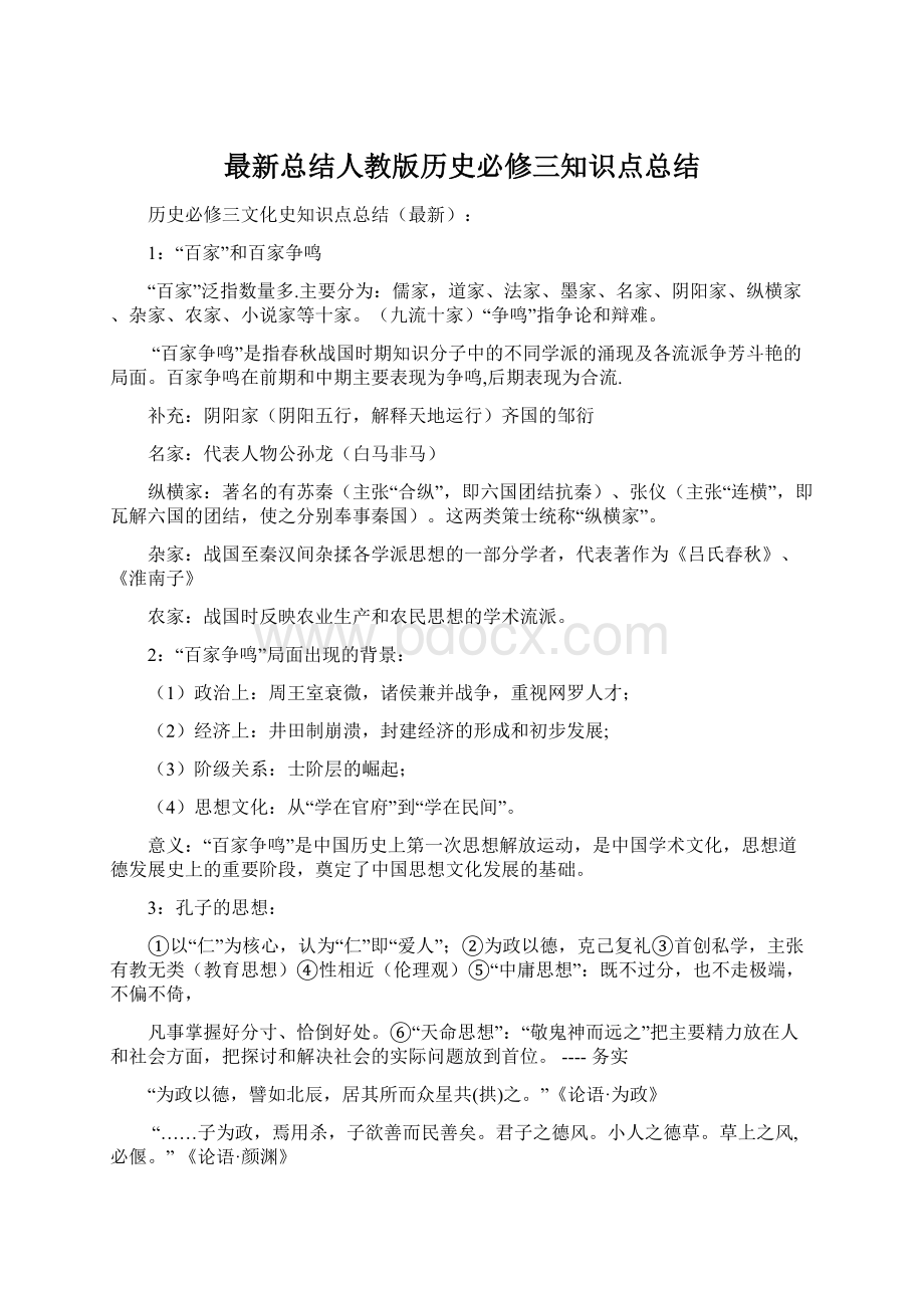 最新总结人教版历史必修三知识点总结.docx