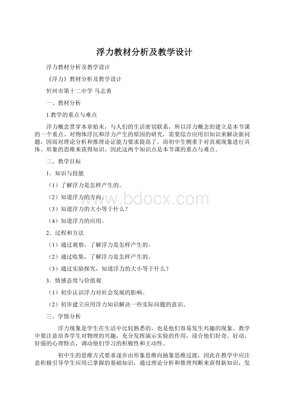 浮力教材分析及教学设计Word格式文档下载.docx_第1页