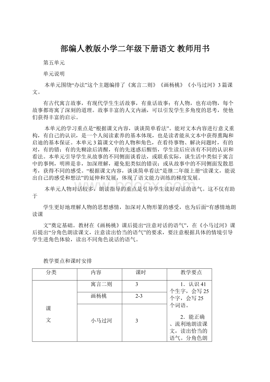 部编人教版小学二年级下册语文 教师用书Word格式文档下载.docx