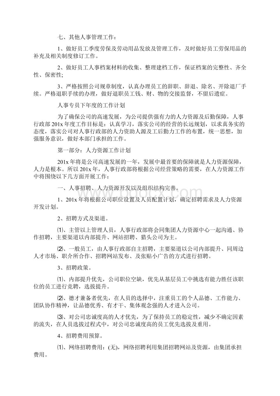 人事专员下年度的工作计划docWord文件下载.docx_第3页