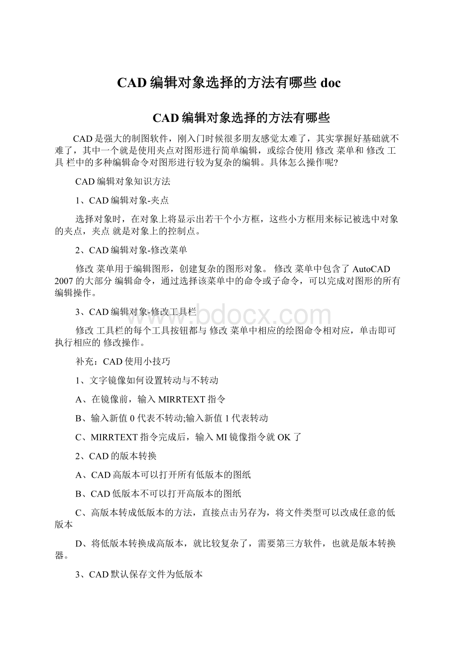 CAD编辑对象选择的方法有哪些doc文档格式.docx