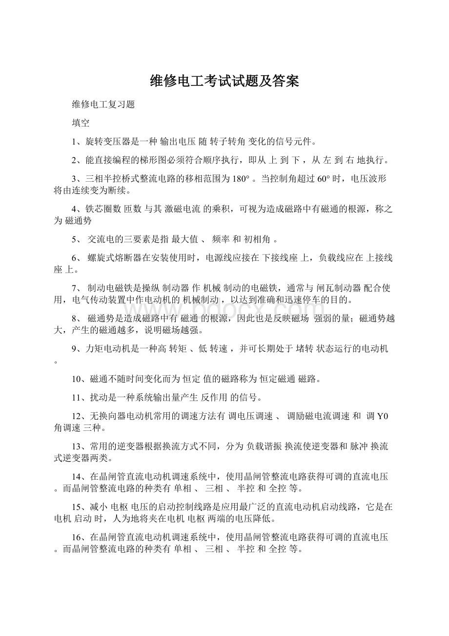 维修电工考试试题及答案Word格式文档下载.docx