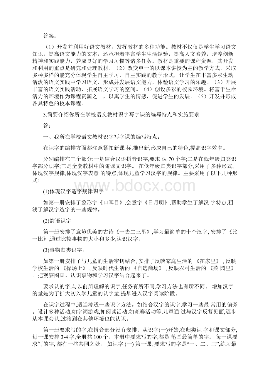 电大小学语文教学研究形考作业文档格式.docx_第2页