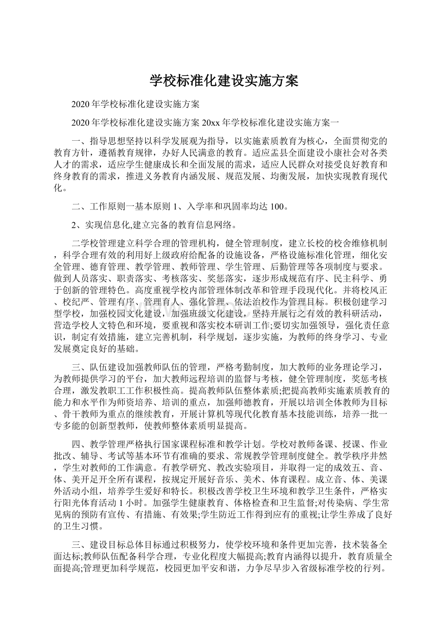 学校标准化建设实施方案文档格式.docx_第1页