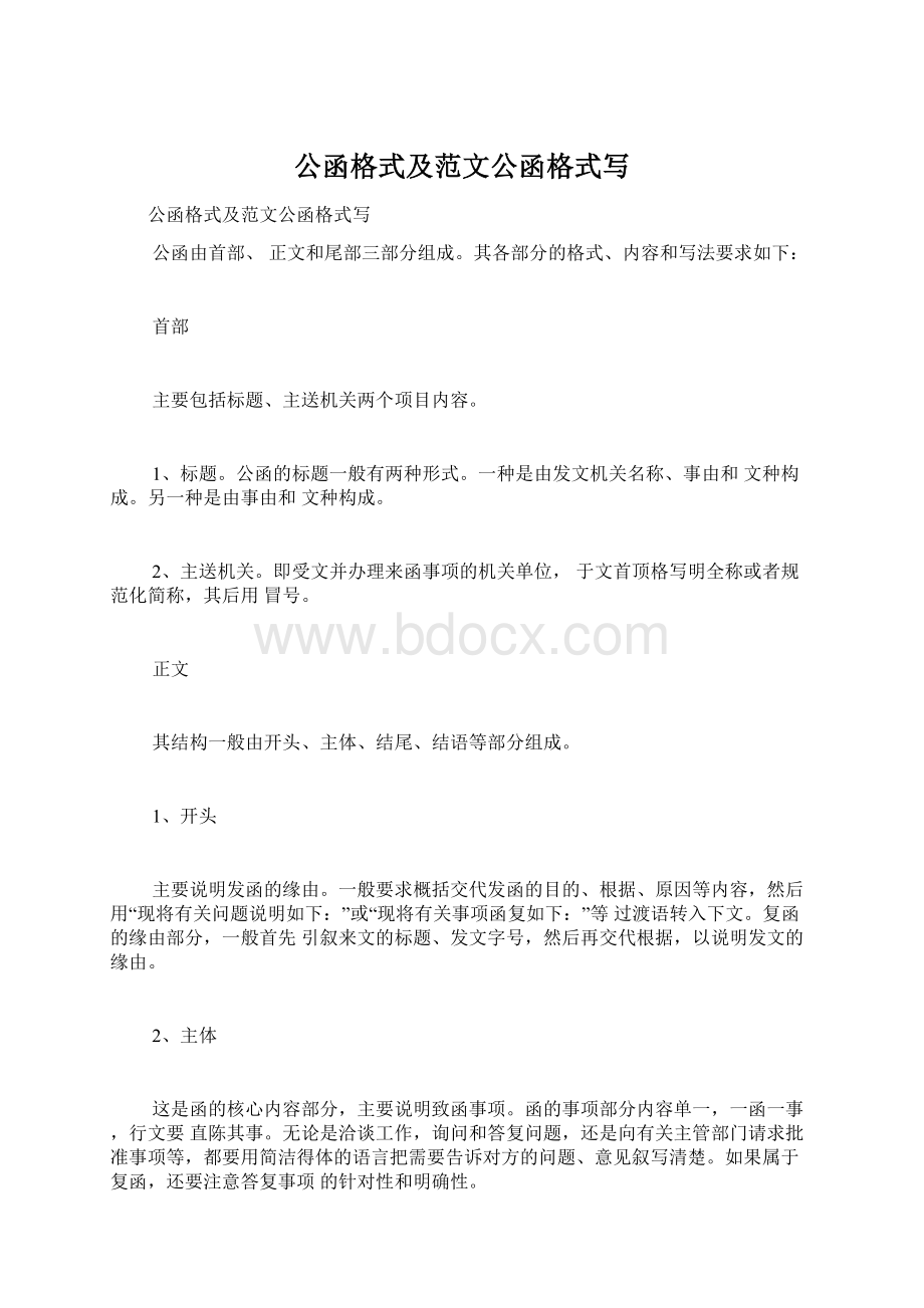 公函格式及范文公函格式写文档格式.docx