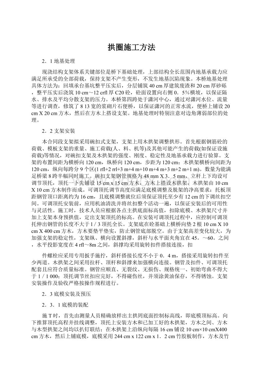 拱圈施工方法.docx_第1页