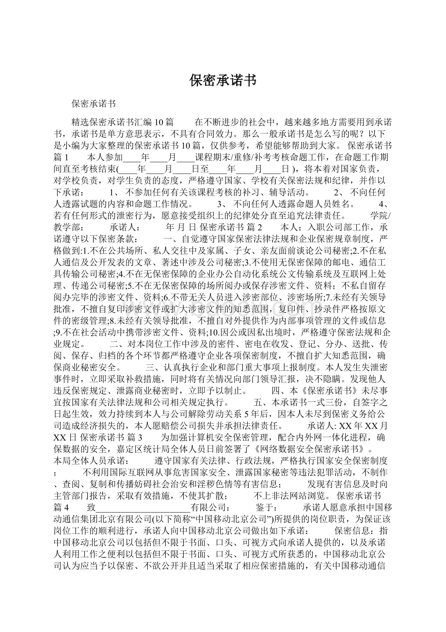 保密承诺书文档格式.docx_第1页