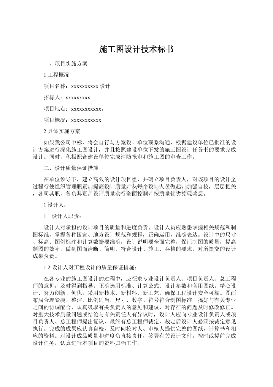 施工图设计技术标书Word文档格式.docx