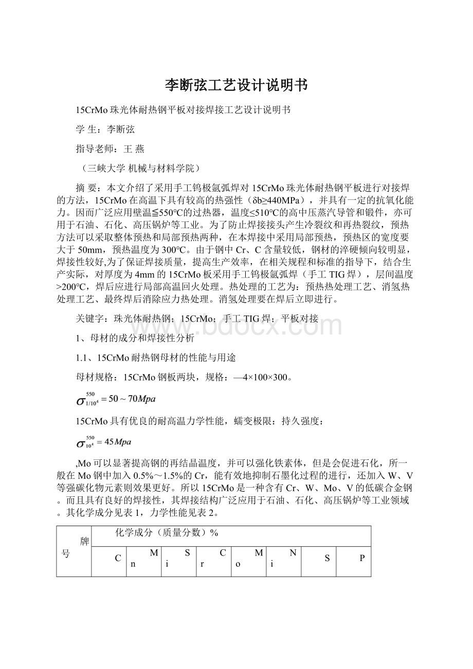 李断弦工艺设计说明书Word下载.docx_第1页