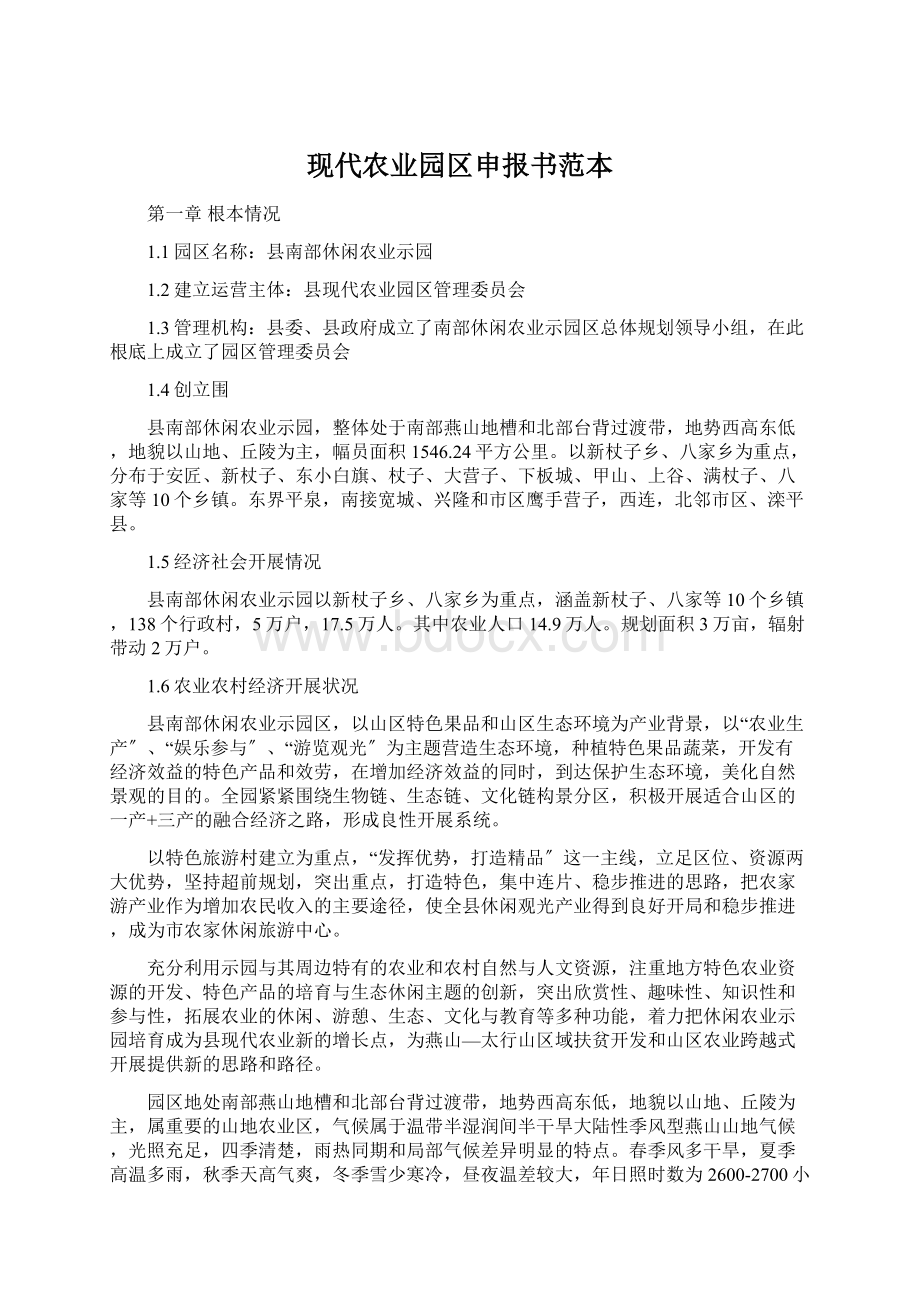 现代农业园区申报书范本Word格式文档下载.docx