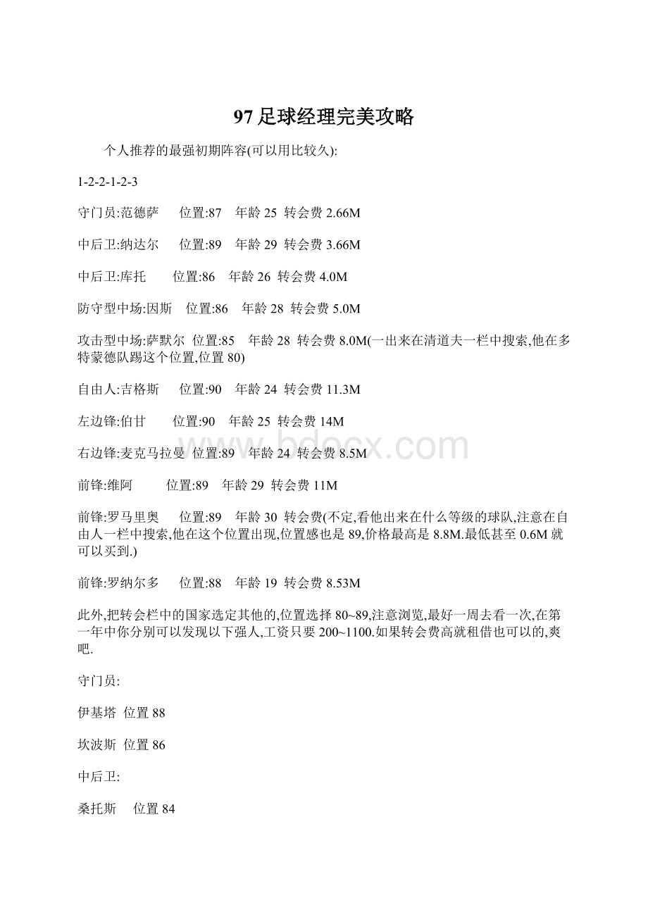 97足球经理完美攻略Word文档格式.docx