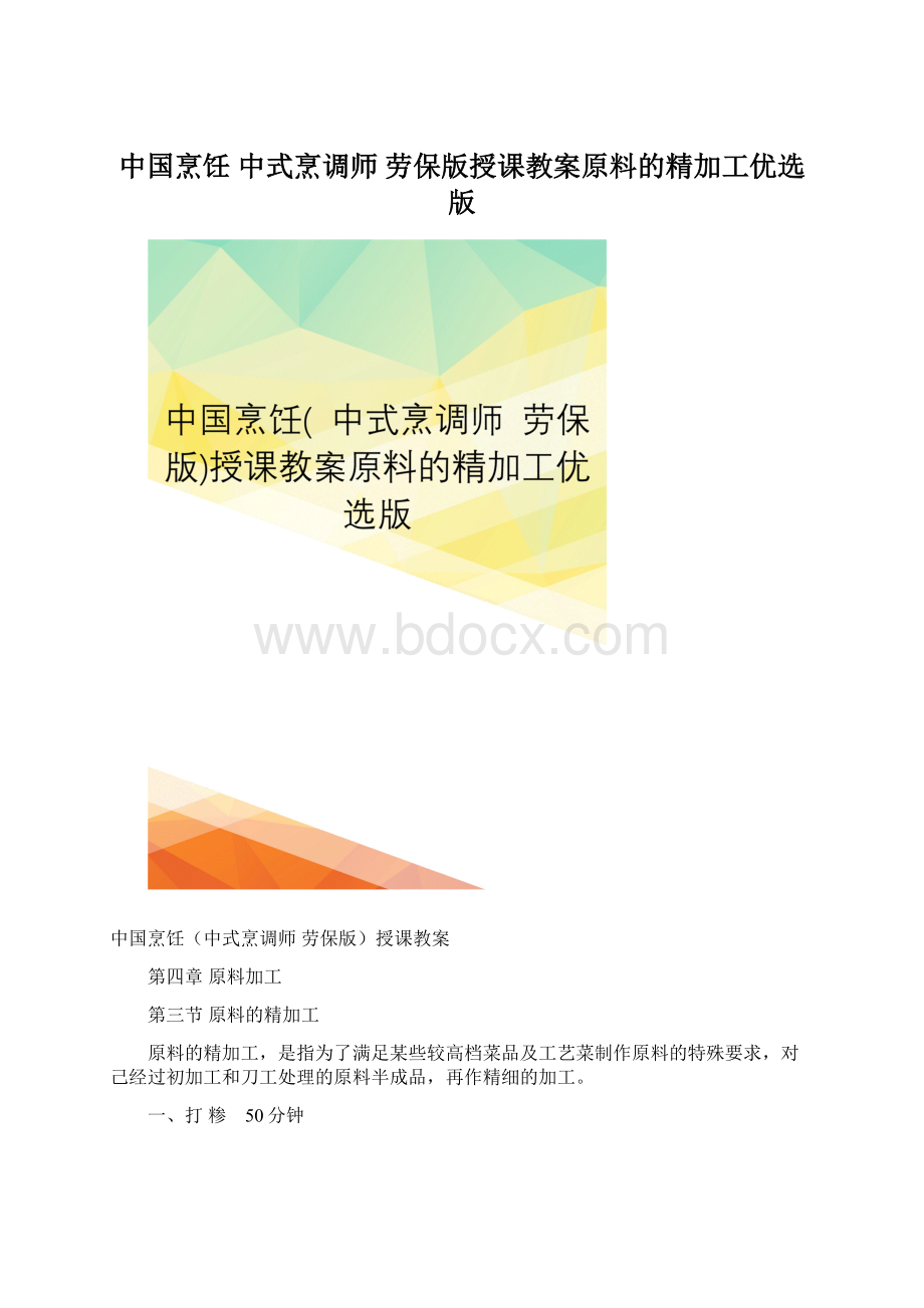 中国烹饪 中式烹调师 劳保版授课教案原料的精加工优选版Word文件下载.docx_第1页