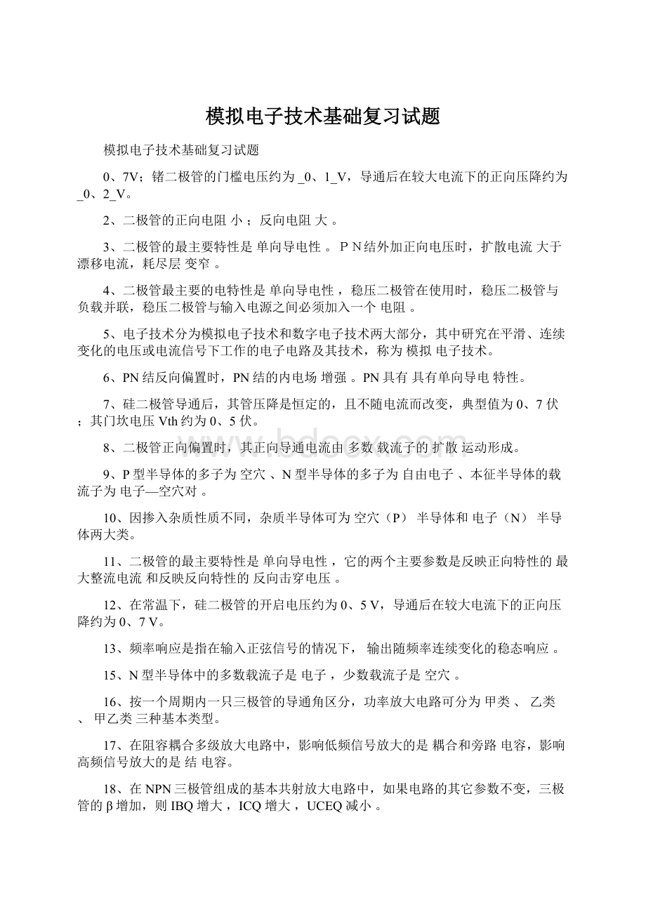 模拟电子技术基础复习试题.docx