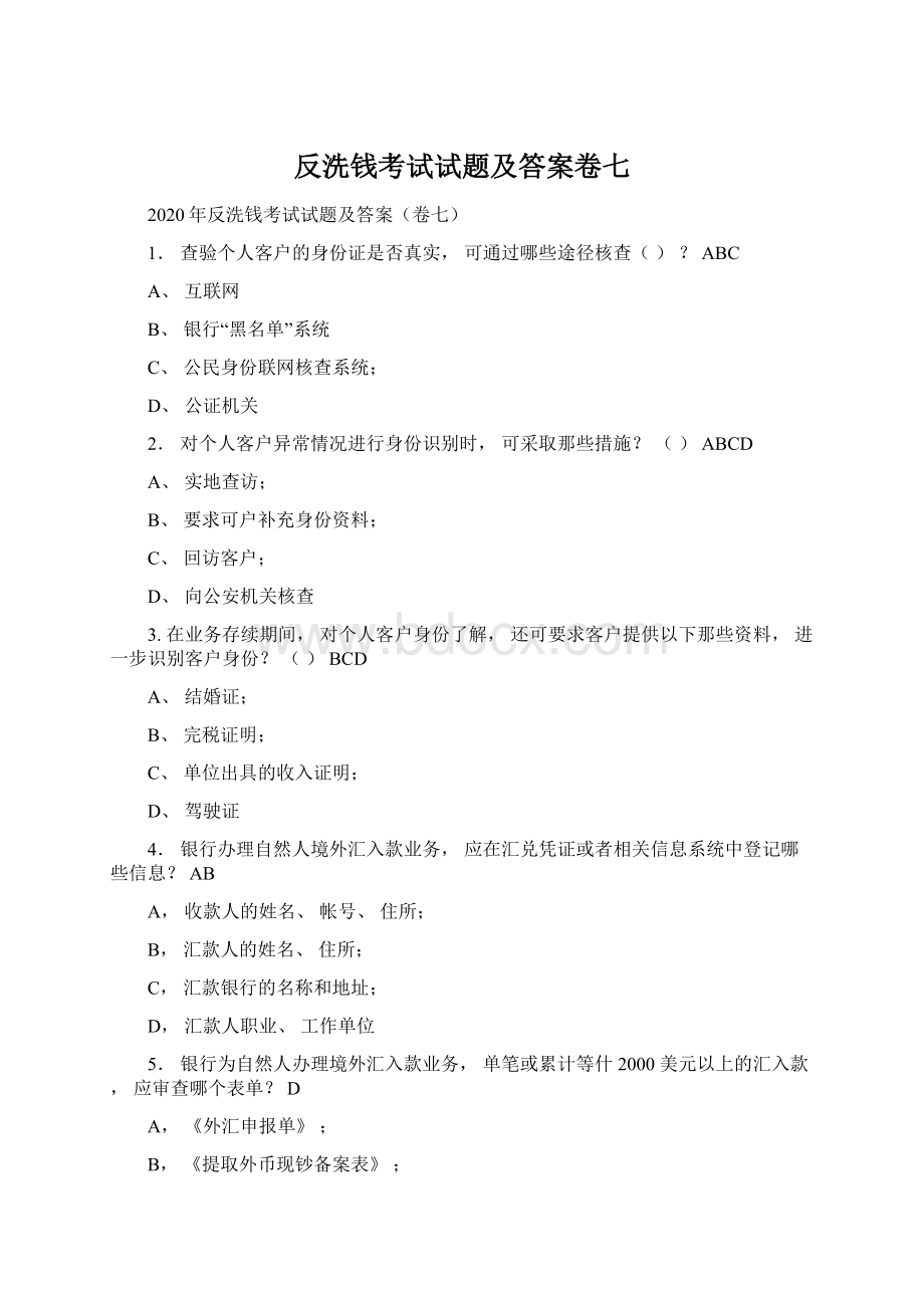 反洗钱考试试题及答案卷七.docx_第1页