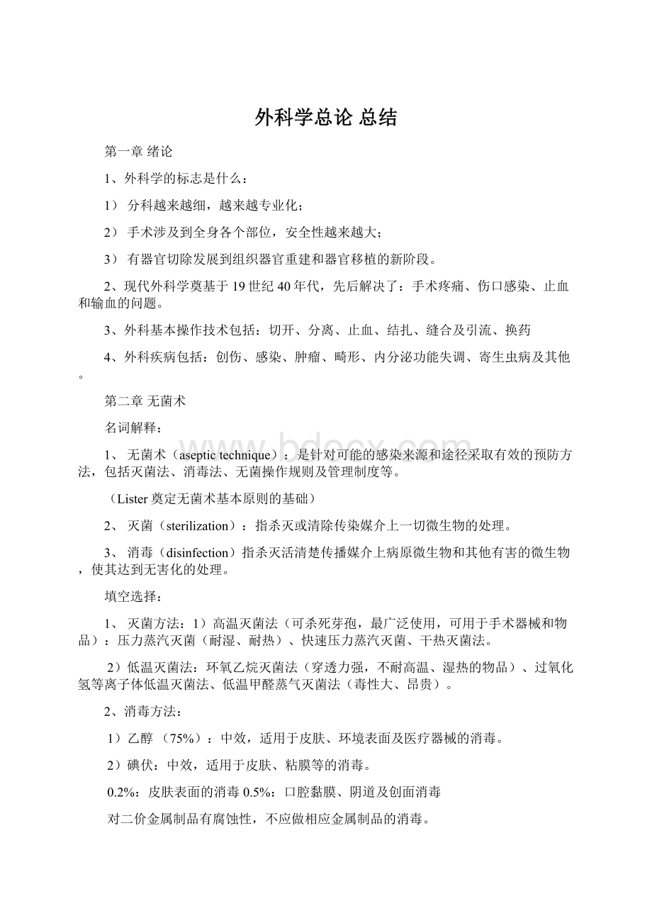 外科学总论 总结.docx_第1页