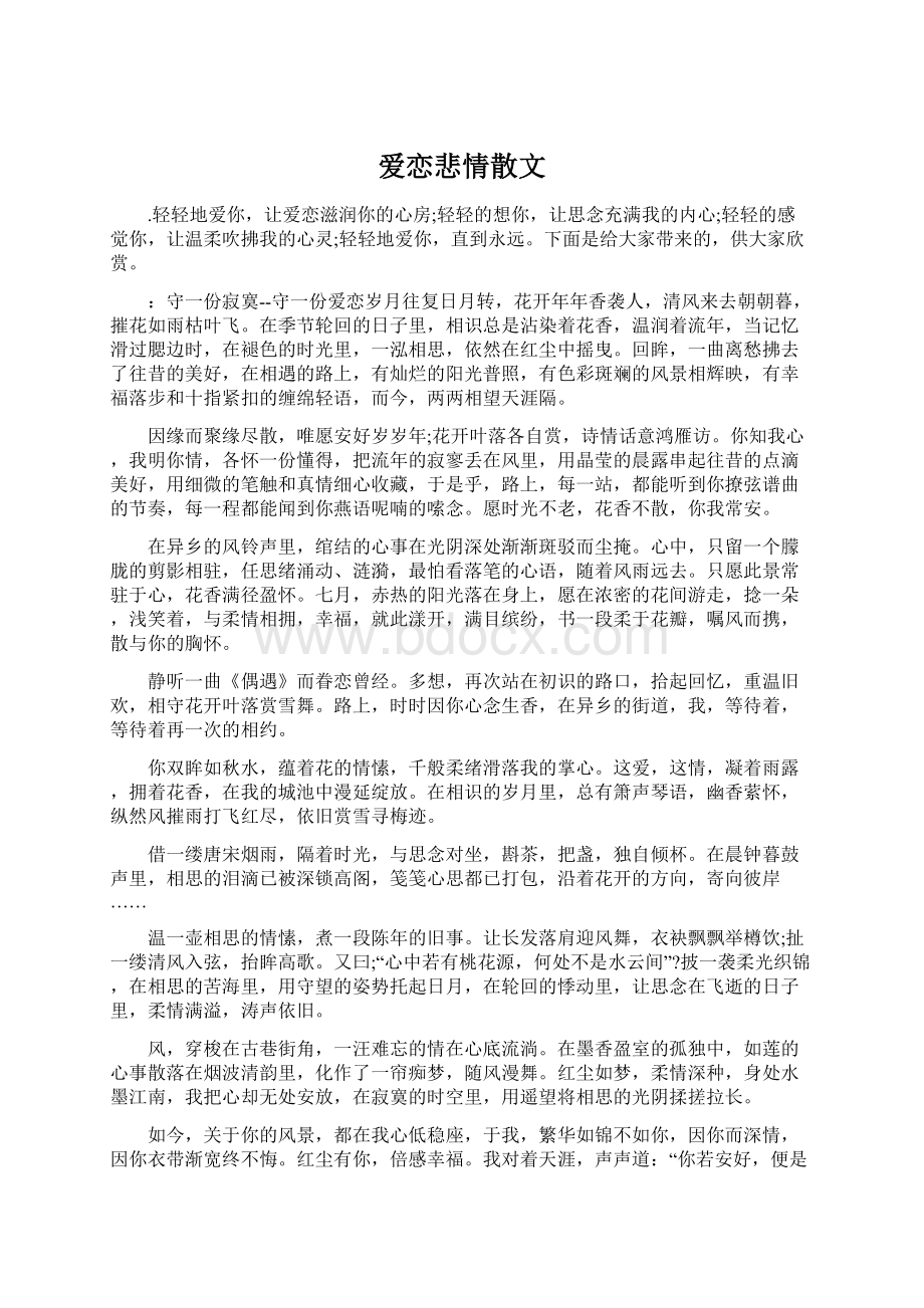 爱恋悲情散文Word下载.docx