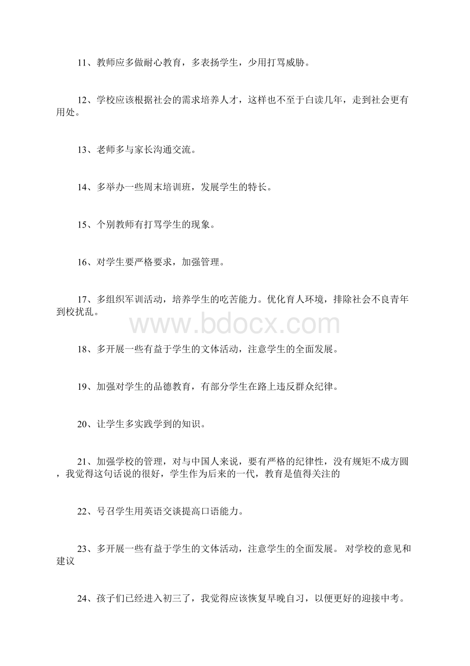 对学校及班级管理意见4篇Word文档下载推荐.docx_第2页