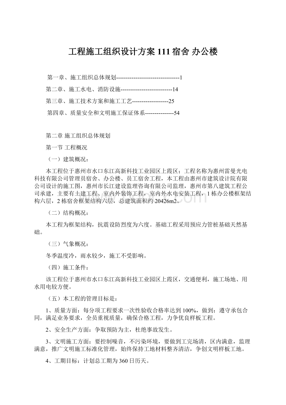 工程施工组织设计方案111宿舍 办公楼Word文档格式.docx_第1页