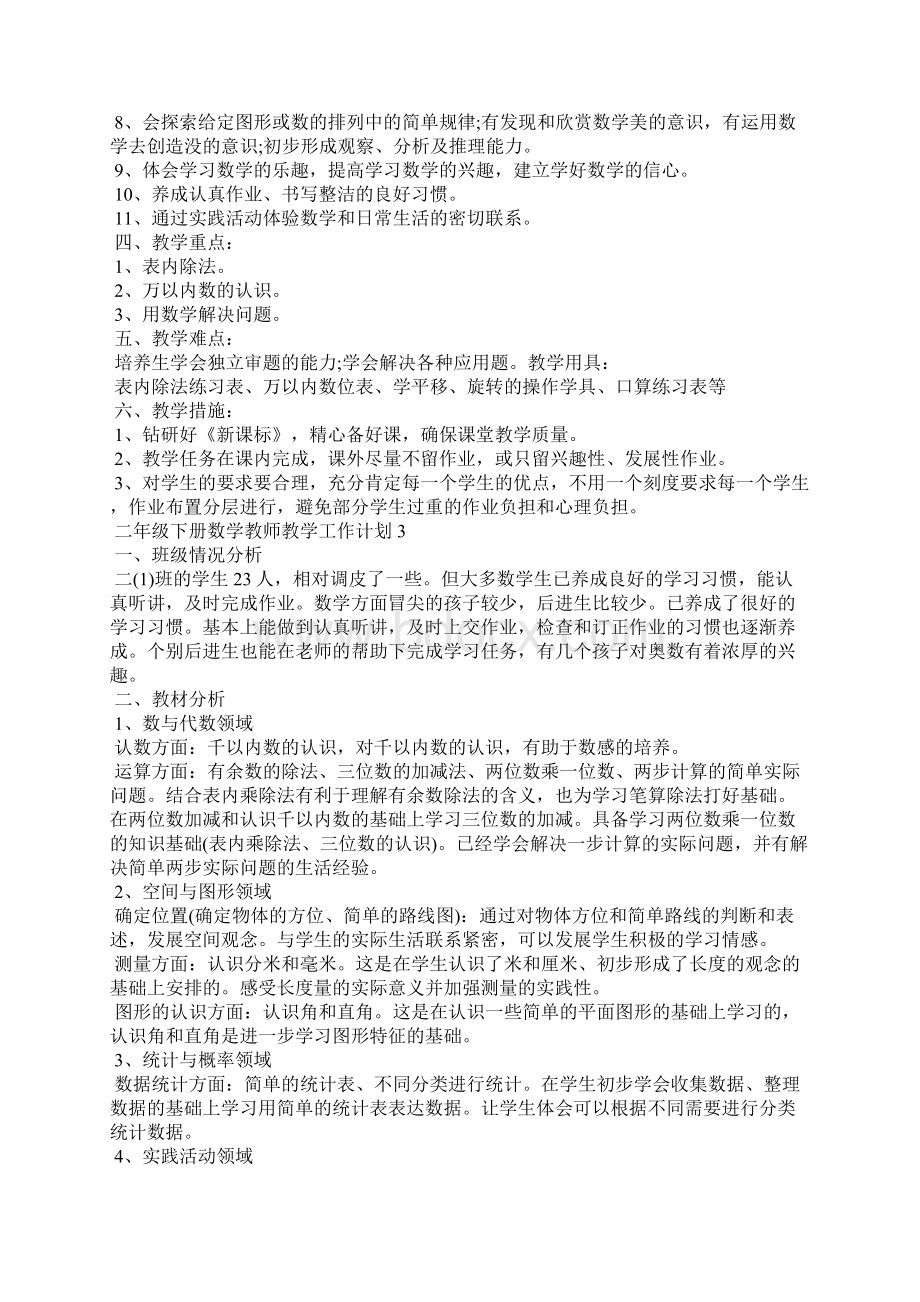 二年级下册数学教师教学工作计划5篇Word文档下载推荐.docx_第3页