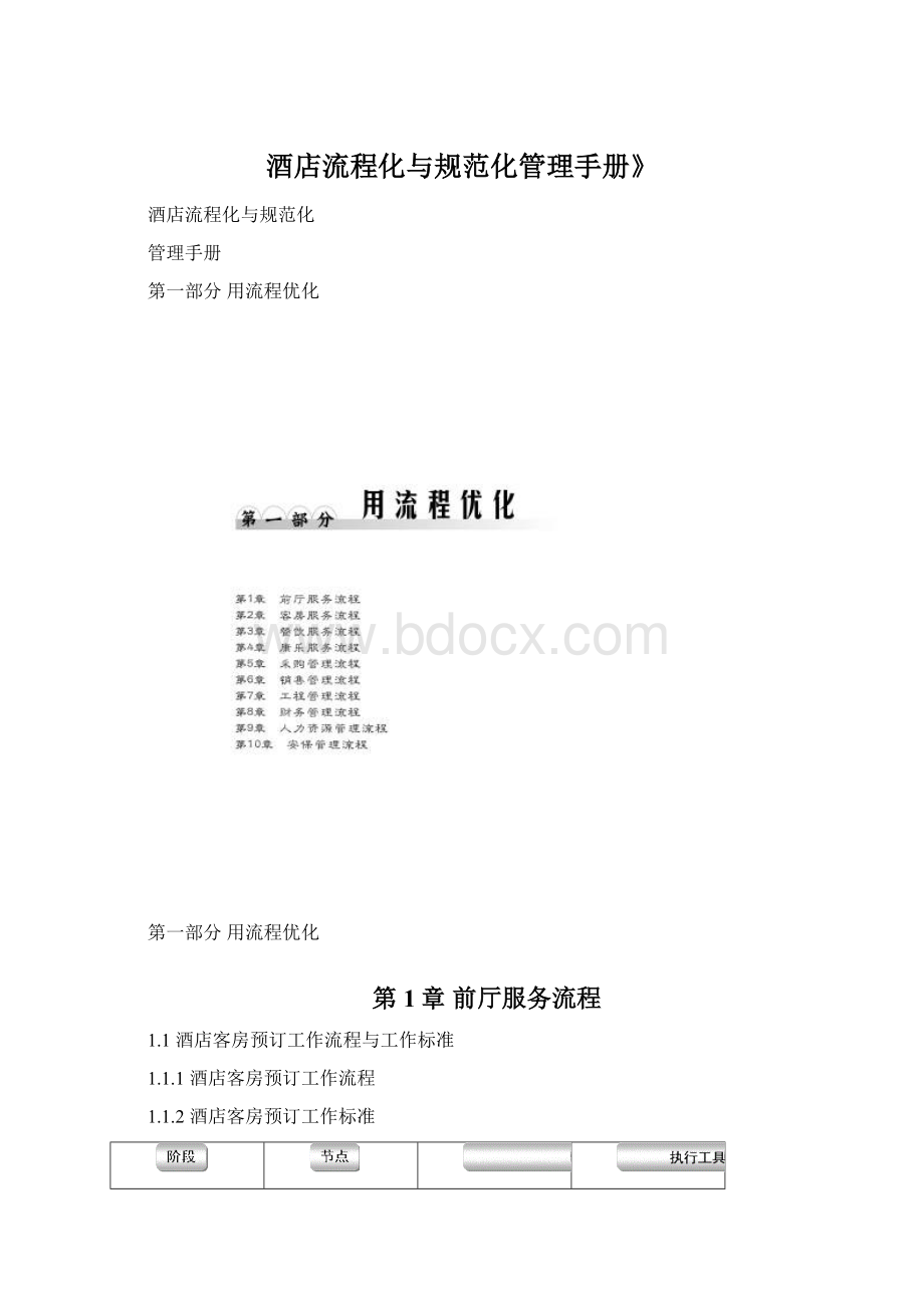 酒店流程化与规范化管理手册》.docx_第1页