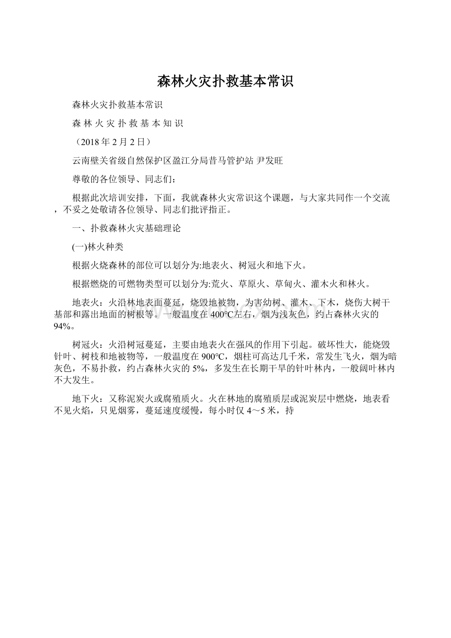 森林火灾扑救基本常识.docx_第1页