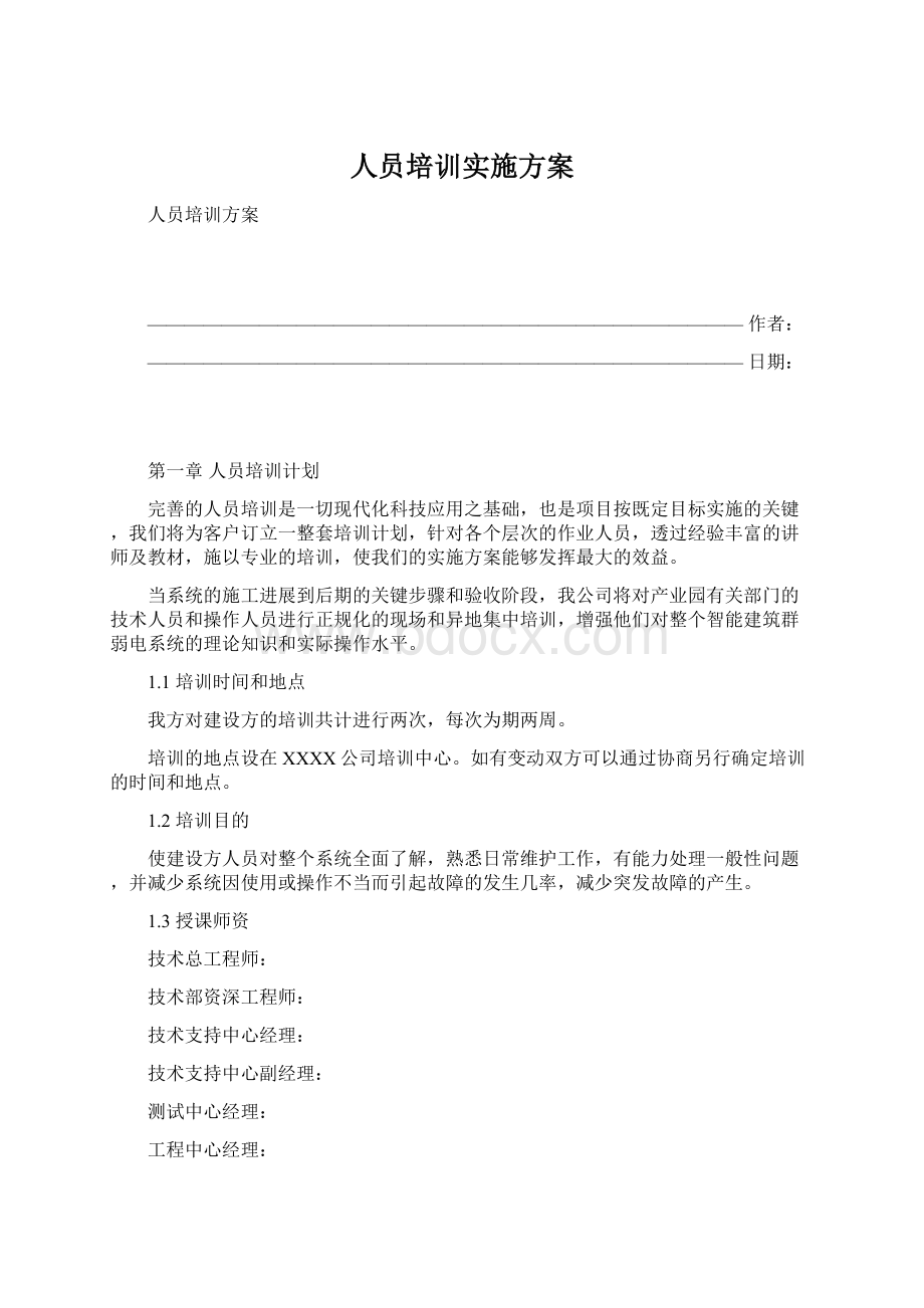 人员培训实施方案Word格式文档下载.docx