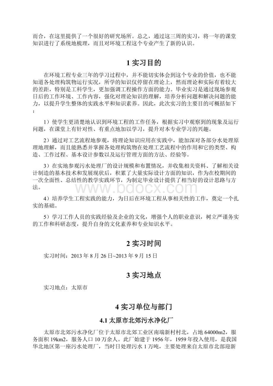 大学化工与环境学院毕业实习报告.docx_第2页