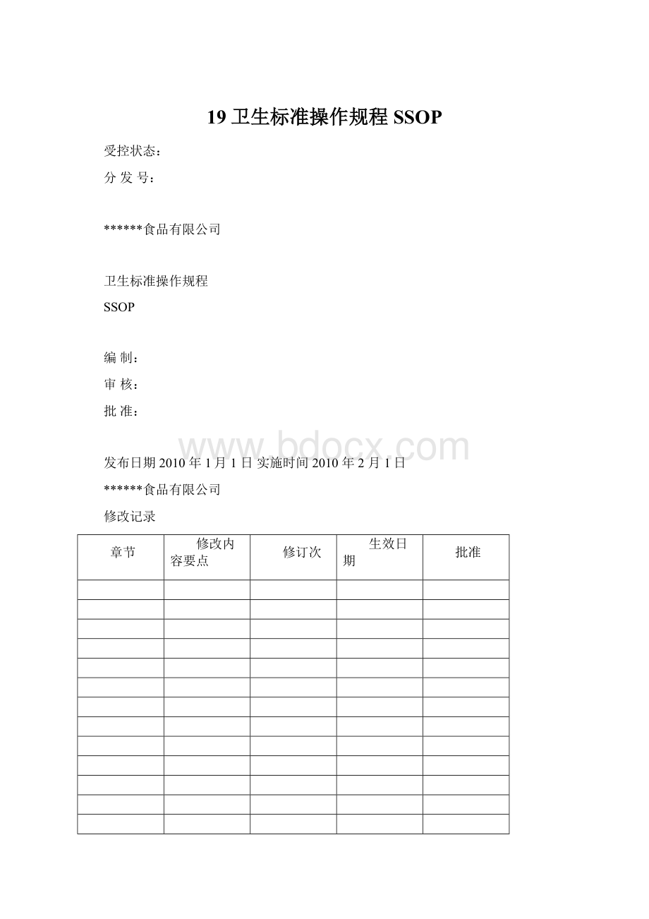 19卫生标准操作规程SSOP.docx_第1页