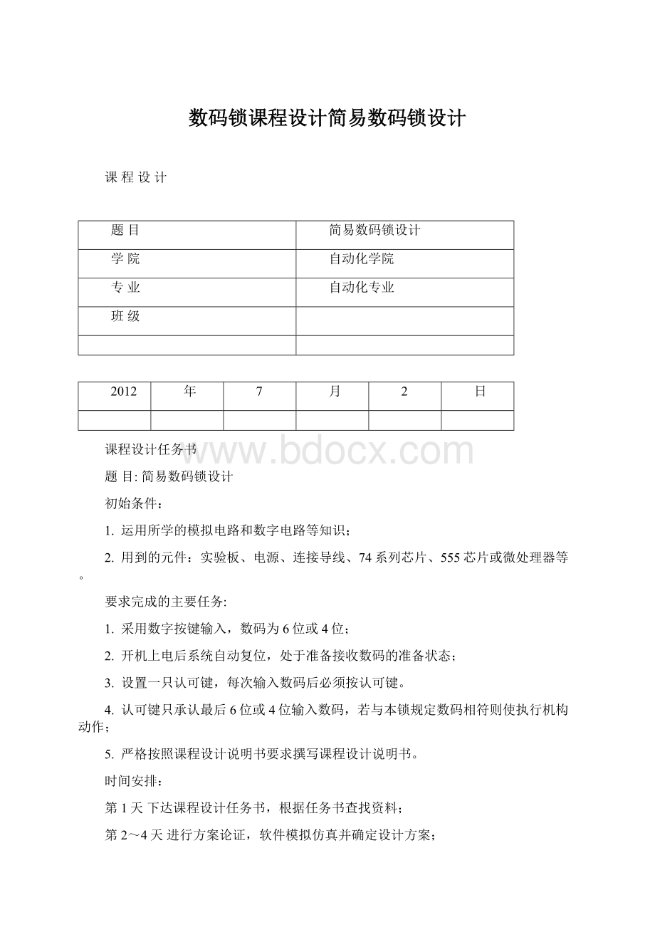 数码锁课程设计简易数码锁设计Word下载.docx