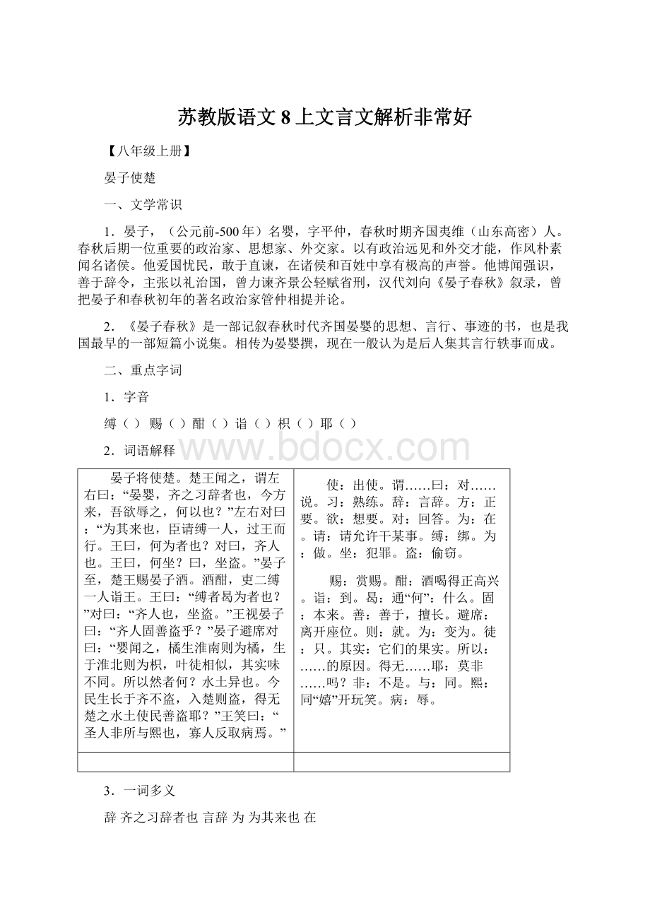 苏教版语文8上文言文解析非常好.docx_第1页