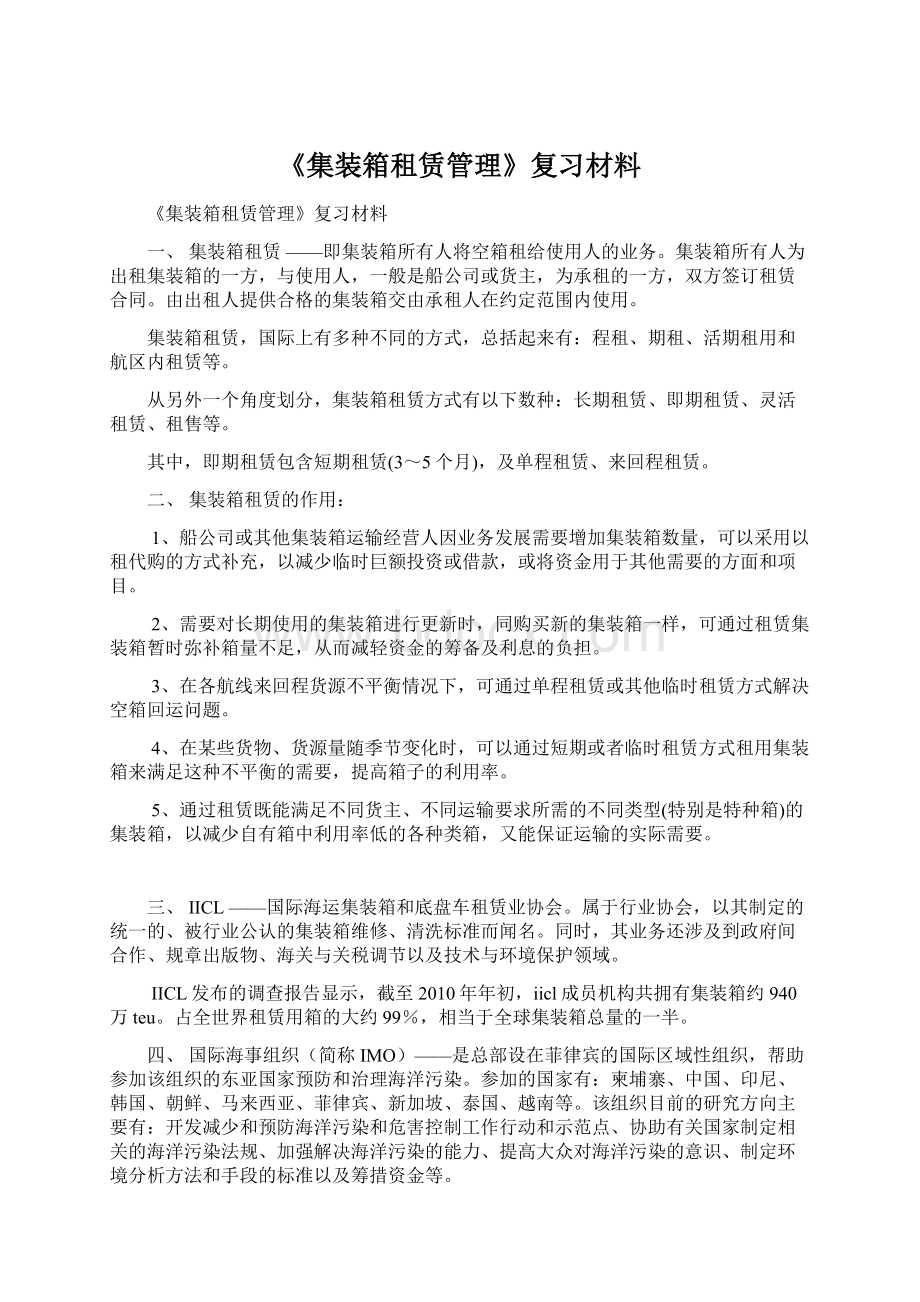 《集装箱租赁管理》复习材料Word格式文档下载.docx_第1页