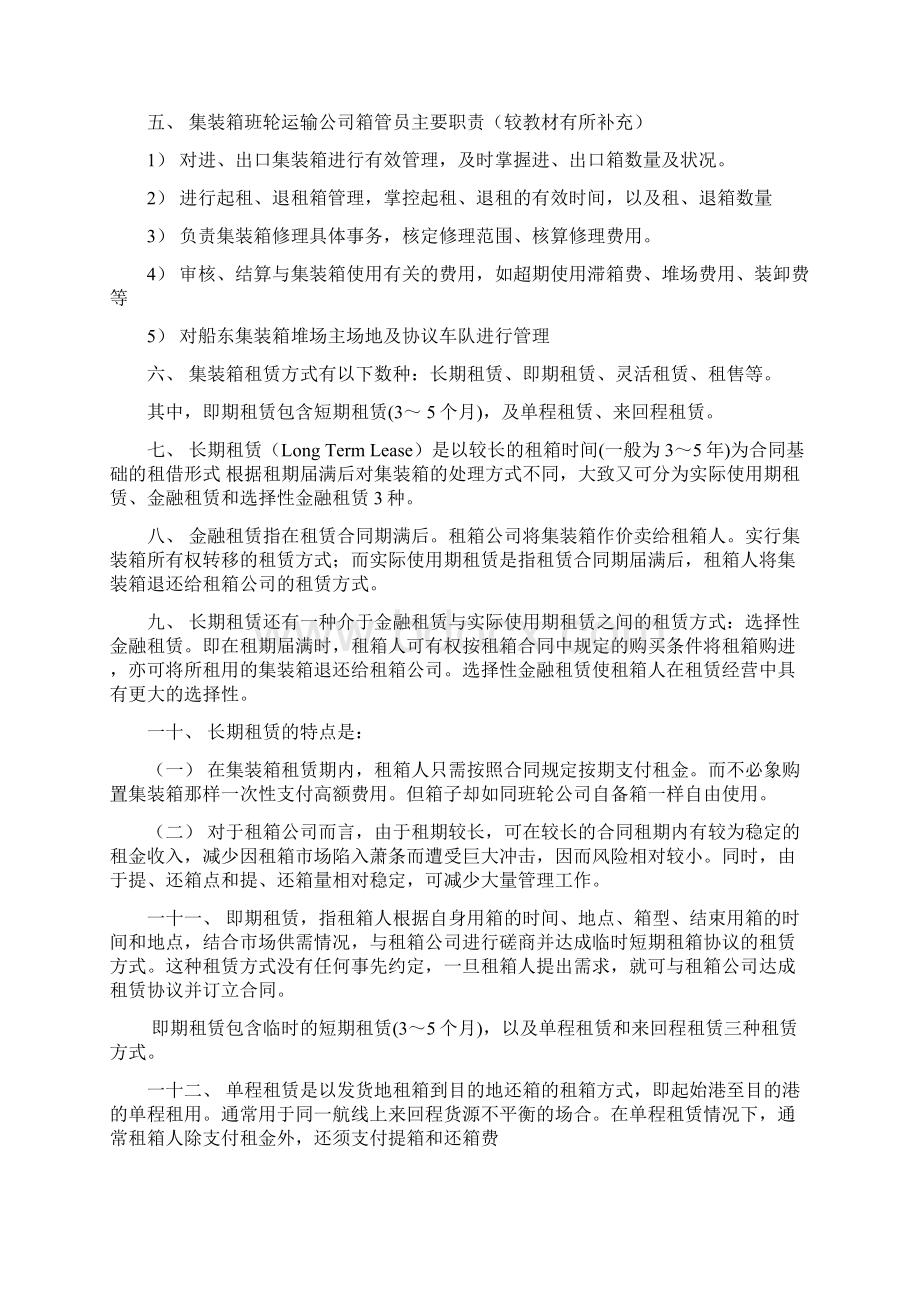 《集装箱租赁管理》复习材料Word格式文档下载.docx_第2页