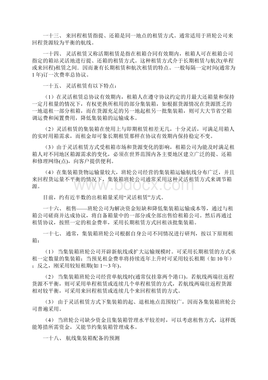 《集装箱租赁管理》复习材料Word格式文档下载.docx_第3页