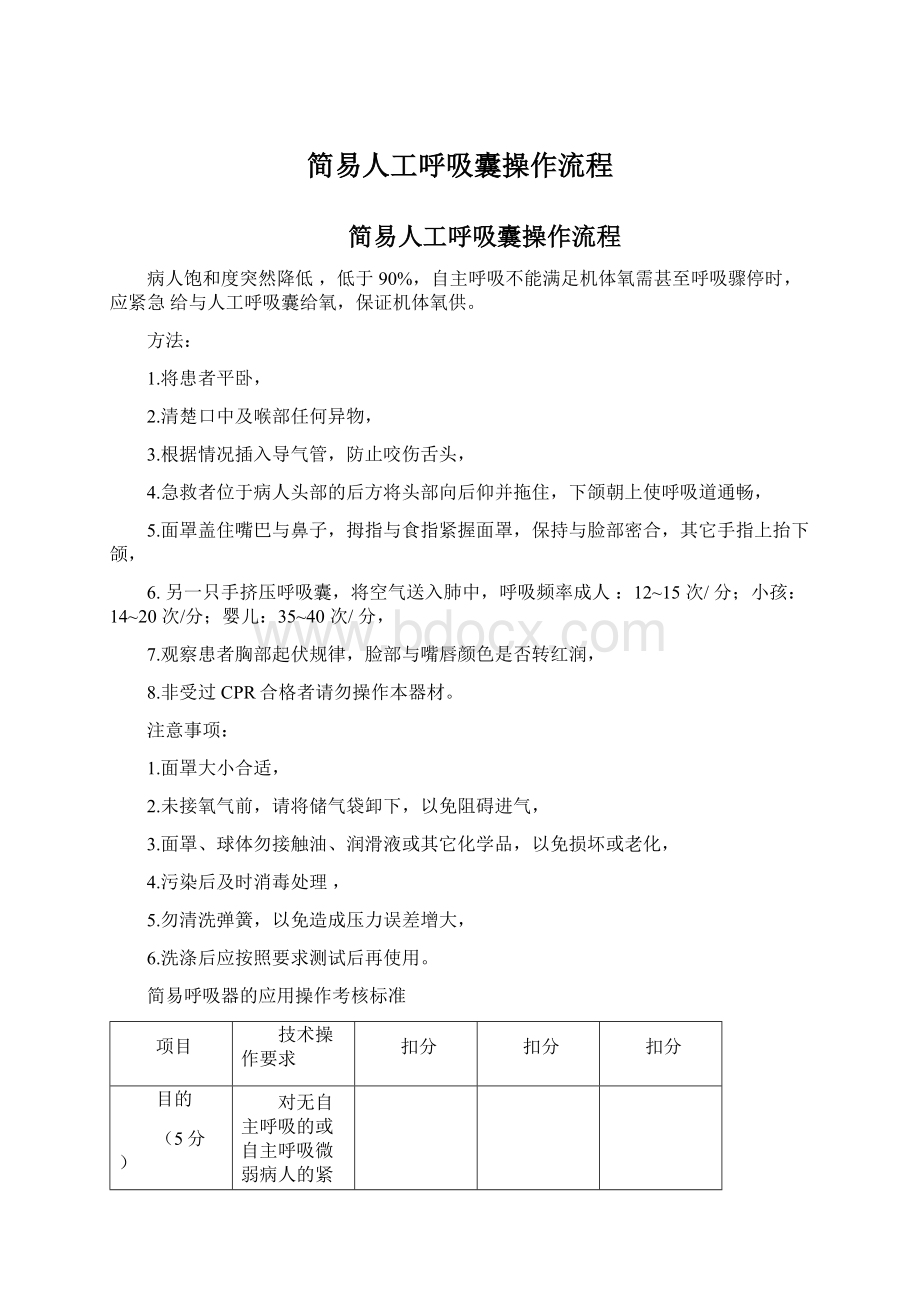 简易人工呼吸囊操作流程.docx_第1页