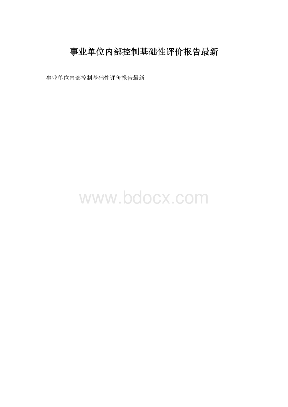 事业单位内部控制基础性评价报告最新.docx