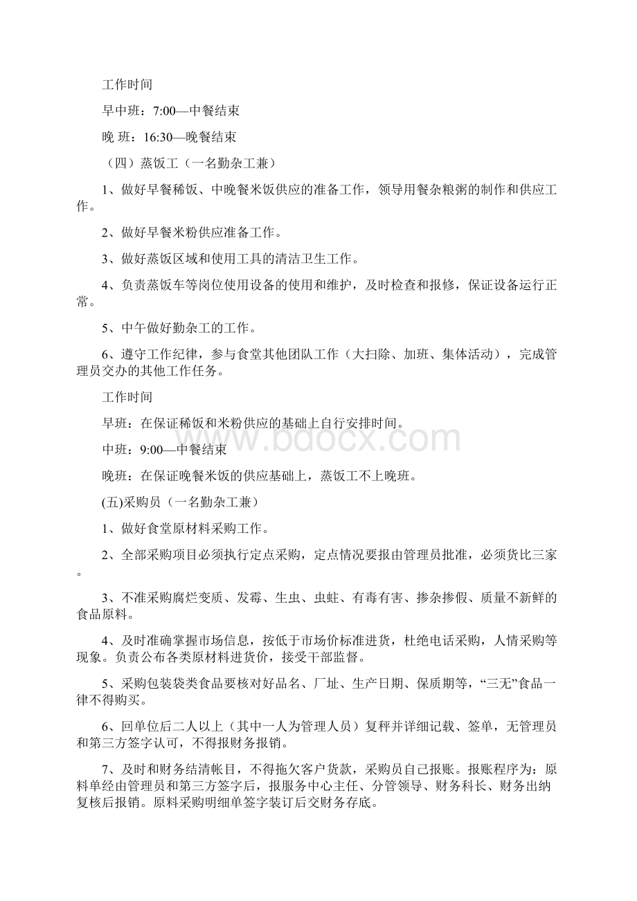 机关食堂聘用人员岗位职责及绩效考核办法Word文件下载.docx_第3页